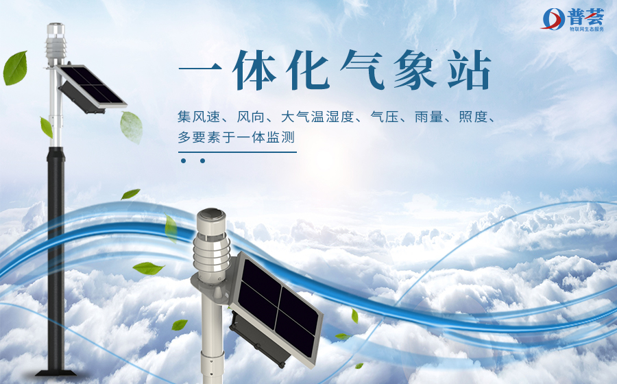 新普惠 | 什么是一體化氣象站呢？ 